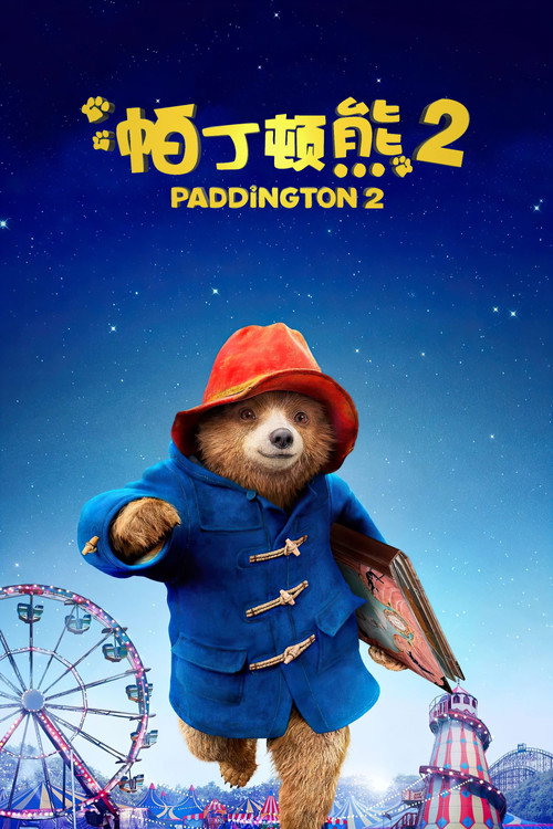帕丁顿熊2 海报