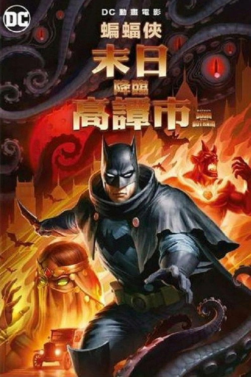 蝙蝠侠：哥谭厄运 海报