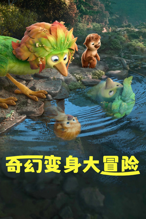 奇幻变身大冒险 海报