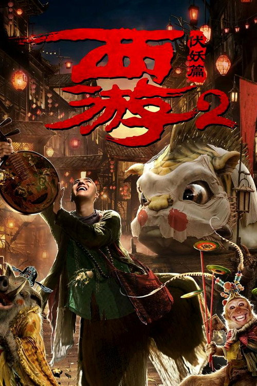 西游伏妖篇 海报