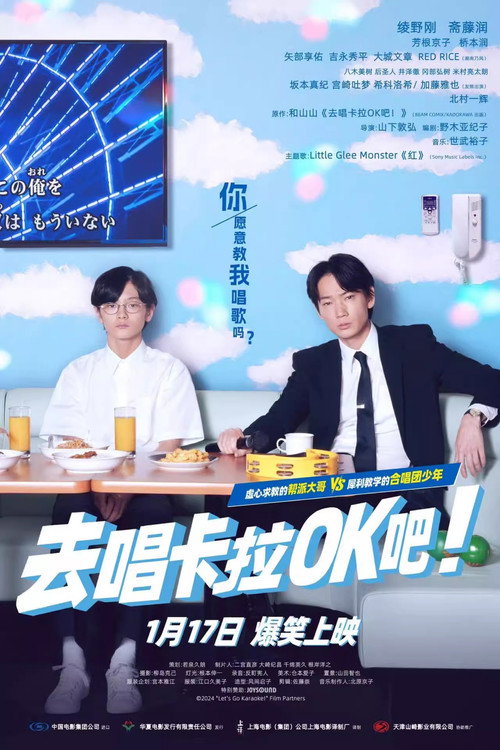 去唱卡拉OK吧！ 海报