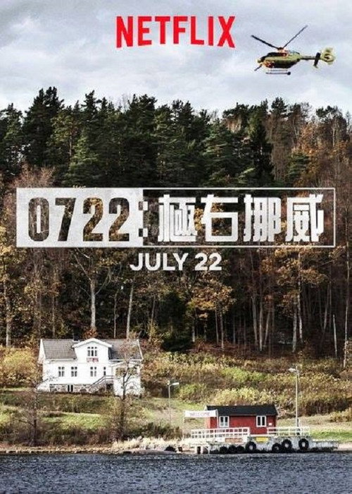 挪威7·22爆炸枪击案 海报