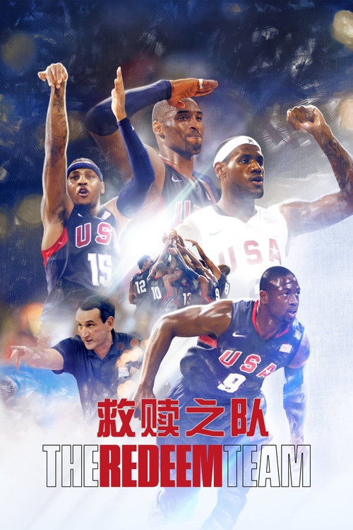 救赎之队:2008美国男篮奥运梦 海报