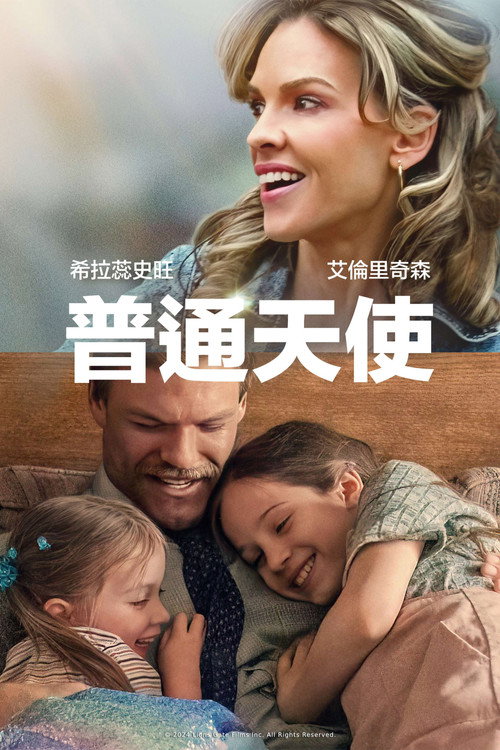 普通天使 海报