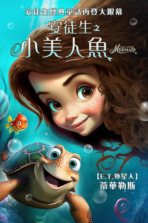 小美人鱼 海报