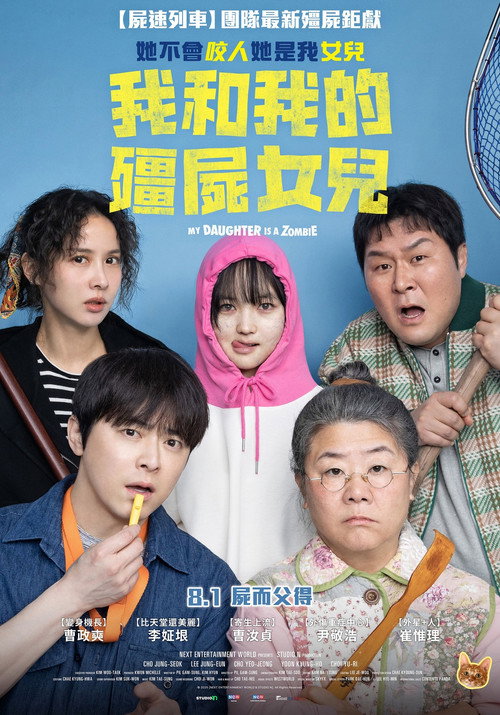 我和我的僵尸女儿 海报