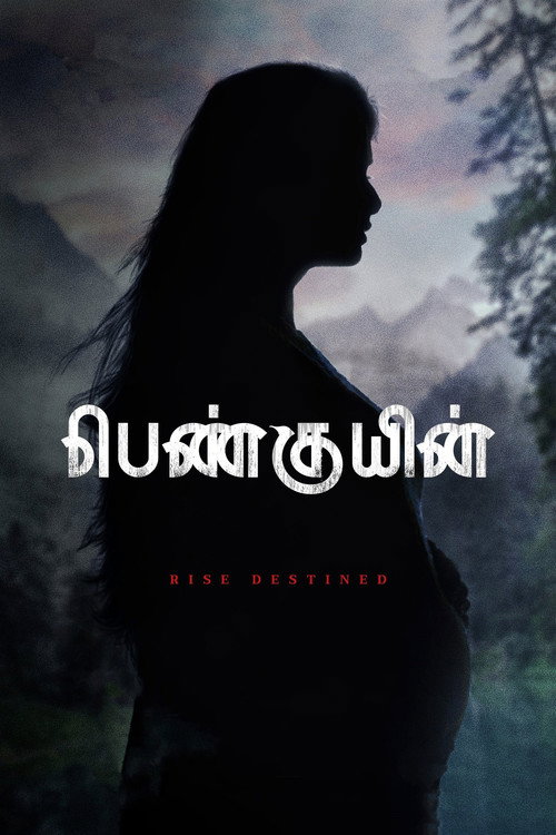 பெண்குயின் 海报
