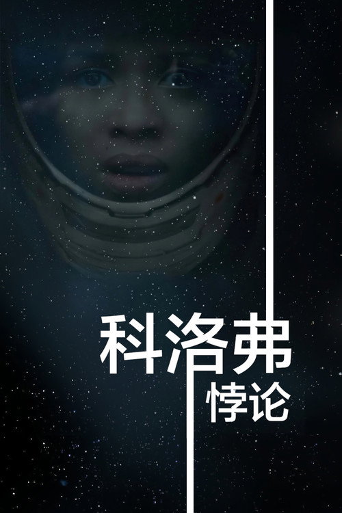 科洛弗悖论 海报