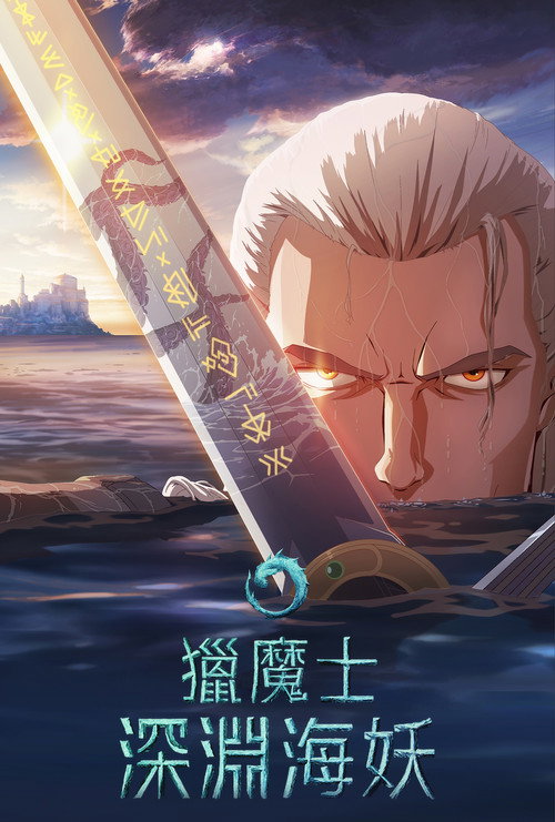 猎魔人：深渊海妖 海报