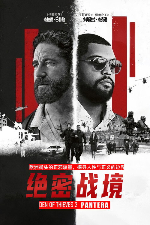 贼巢2：绝密战境 海报