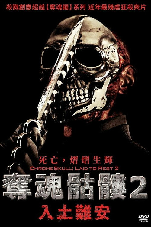 安息2 海报