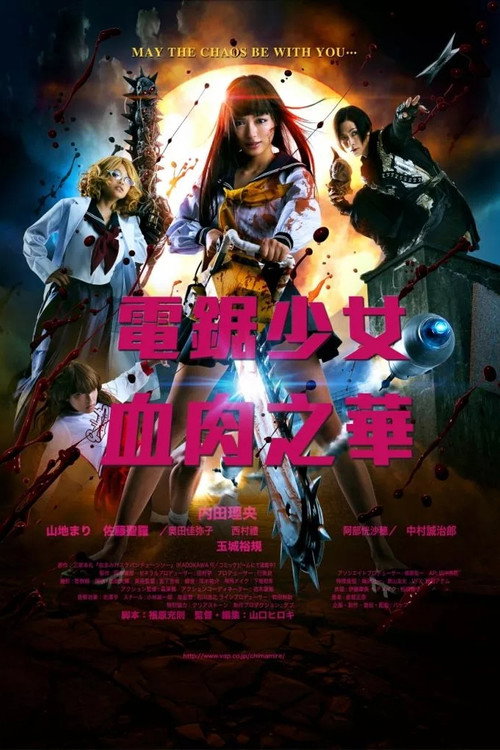电锯少女血肉之华 海报
