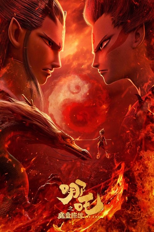 哪吒之魔童降世 海报