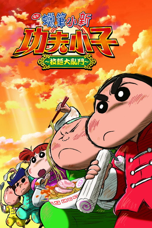 蜡笔小新：爆盛！功夫小子～拉面大乱斗～ 海报