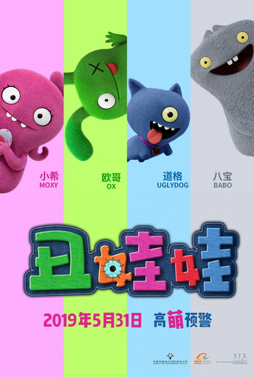 丑娃娃 海报