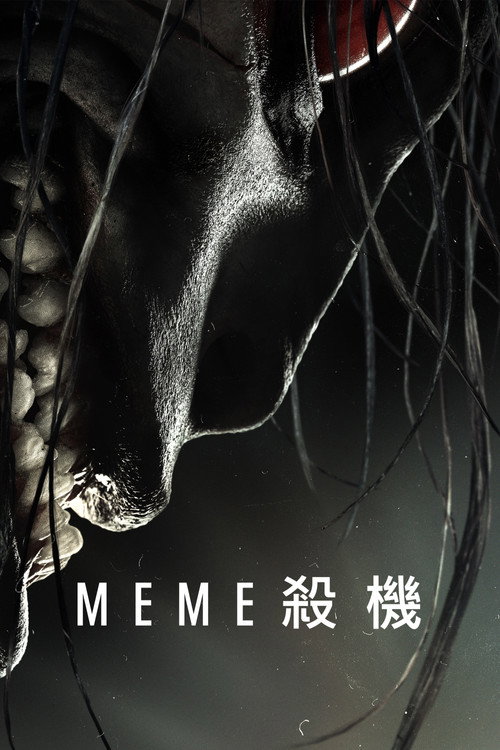 迷因杀机 海报