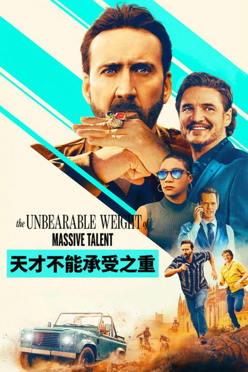 天才不能承受之重 海报