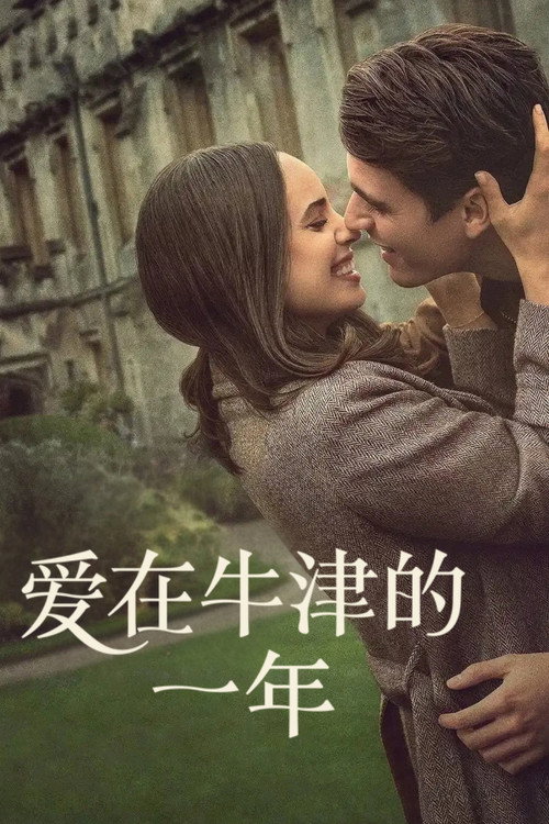 爱在牛津的一年 海报