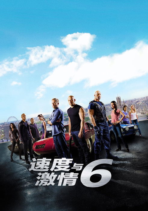 速度与激情6 海报