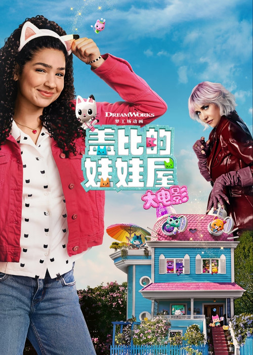 盖比的娃娃屋大电影 海报