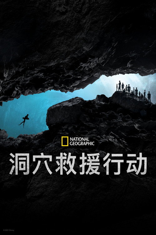 泰国洞穴救援 海报