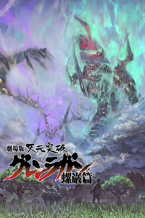 天元突破红莲螺岩 剧场版 螺岩篇 海报