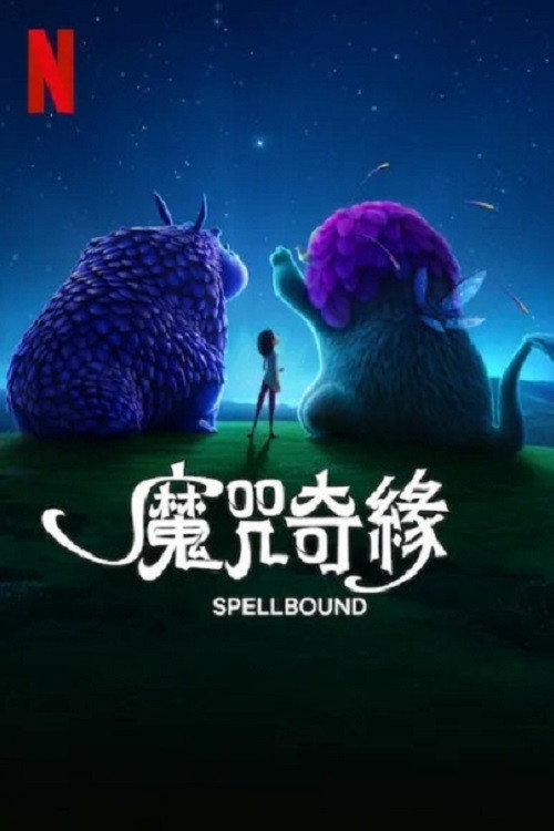 魔咒奇缘 海报