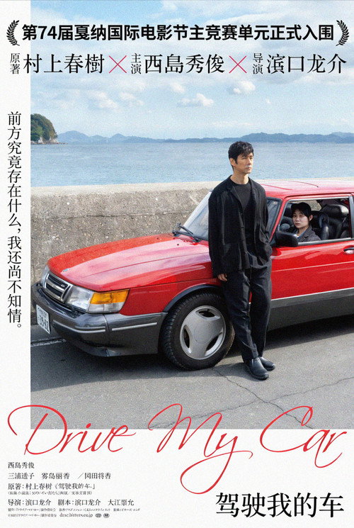 驾驶我的车 海报