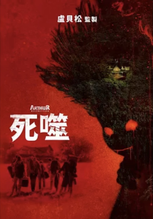 该死的亚瑟 海报