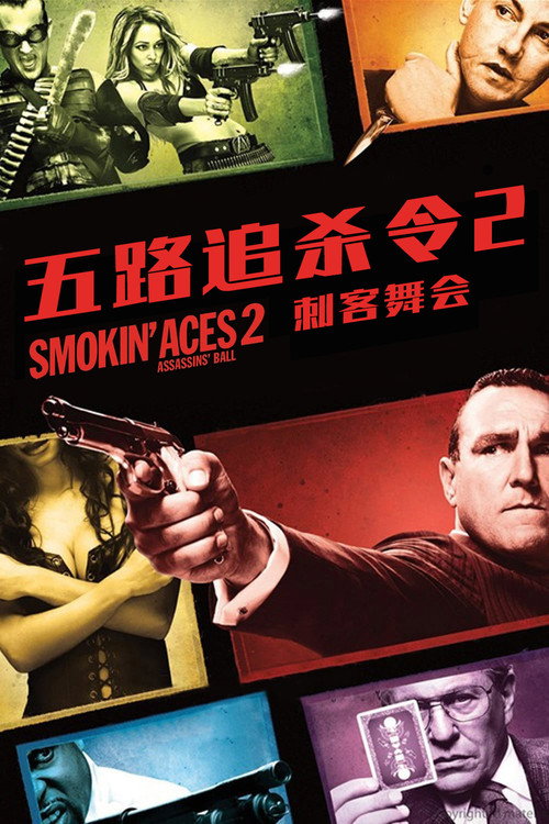 五路追杀令2:刺客舞会 海报