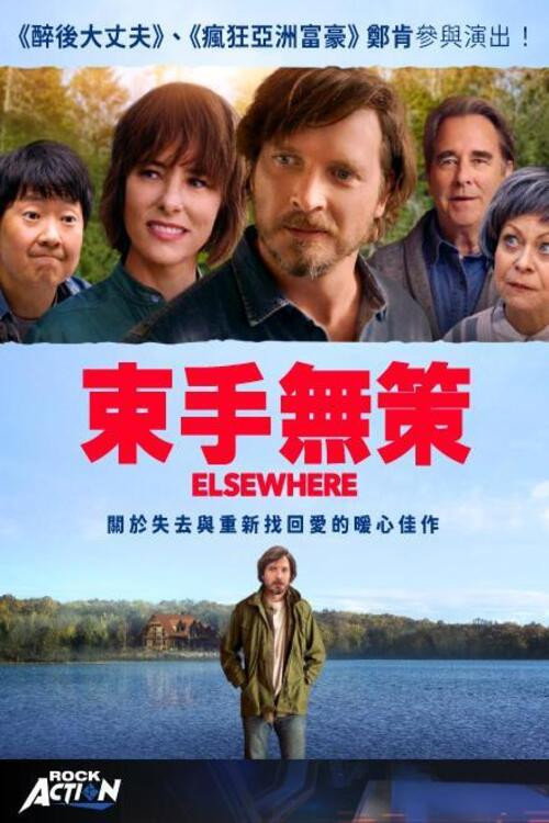 束手无策 海报