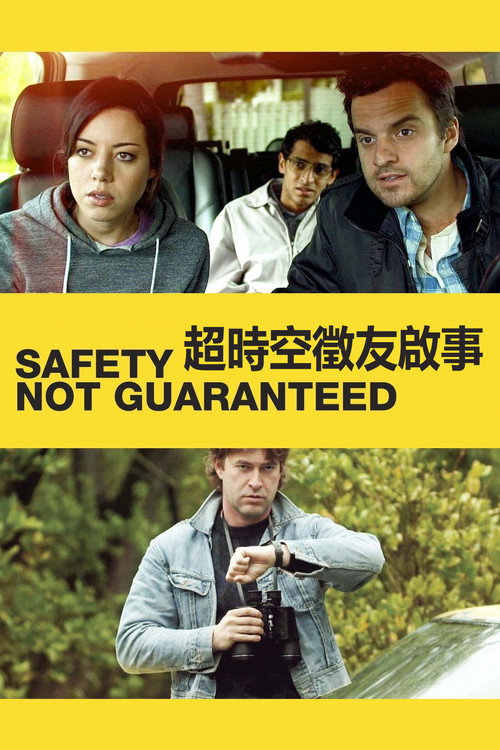 安全没有保障 海报