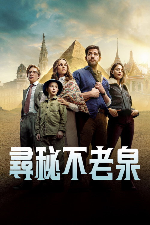 寻秘不老泉 海报