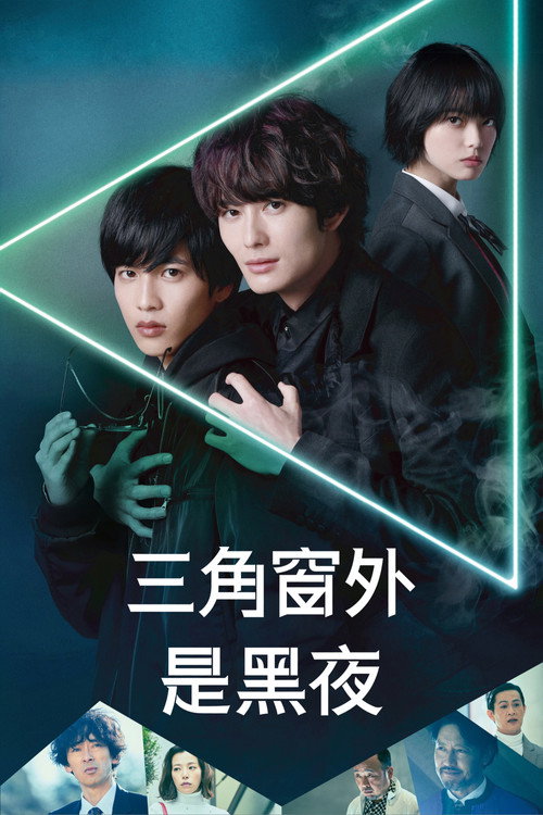 三角窗外是黑夜 海报
