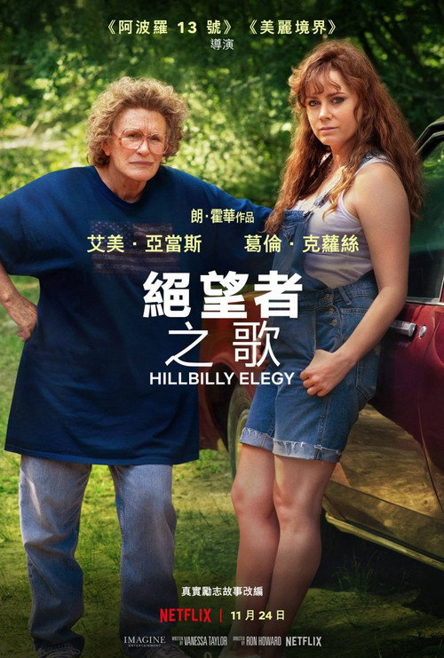 乡下人的悲歌 海报