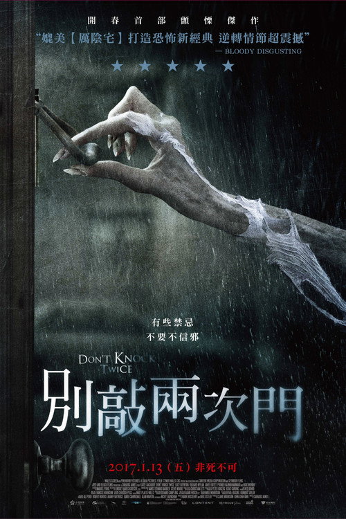 别敲两次门 海报