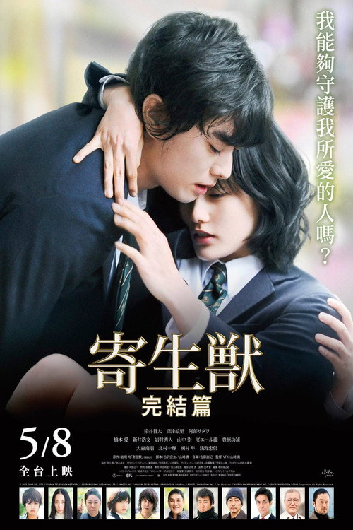 寄生兽（下） 海报