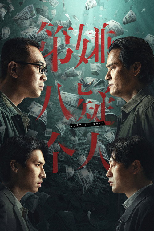 第八个嫌疑人 海报