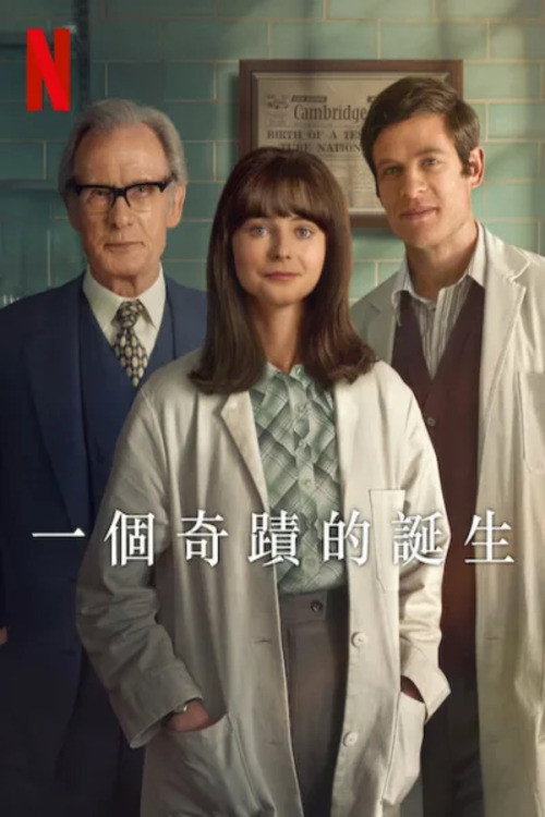 一个奇迹的诞生 海报