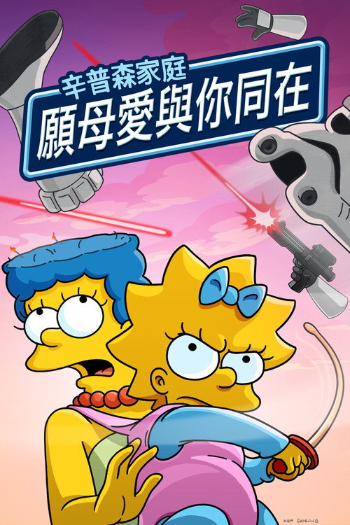 May the 12th Be with You 海报