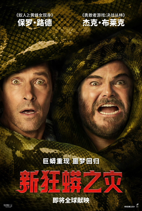 新狂蟒之灾 海报