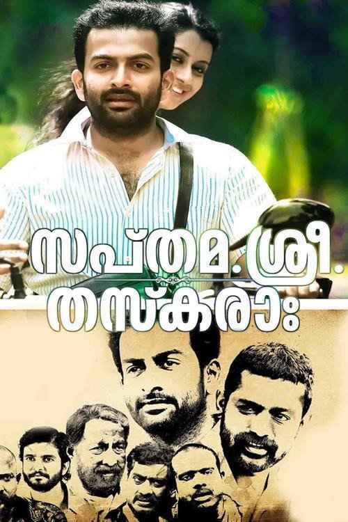 സപ്തമ. ശ്രീ. തസ്കരാഃ 海报