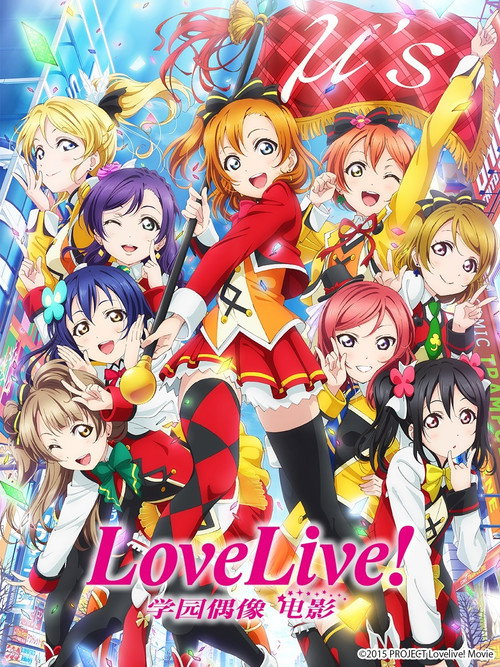 LoveLive! 学园偶像电影 海报