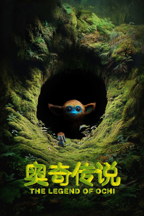 奥奇传说 海报