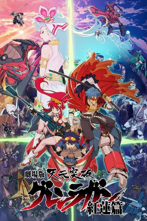 天元突破红莲螺岩 剧场版 红莲篇 海报