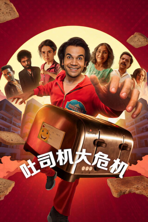 吐司机大危机 海报