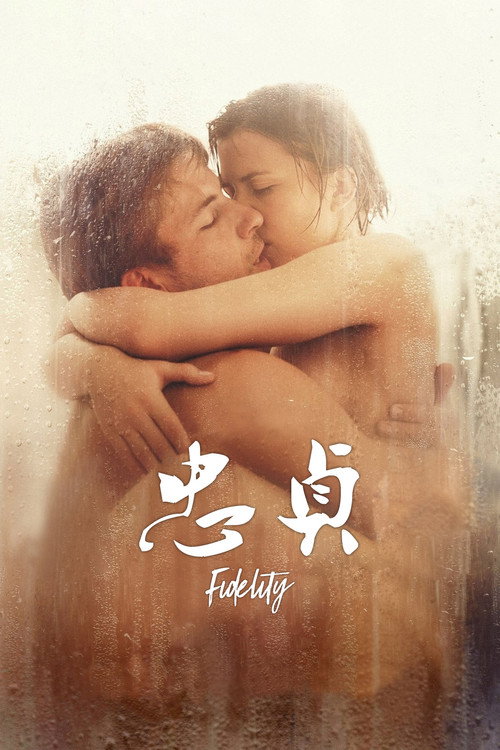 忠贞 海报