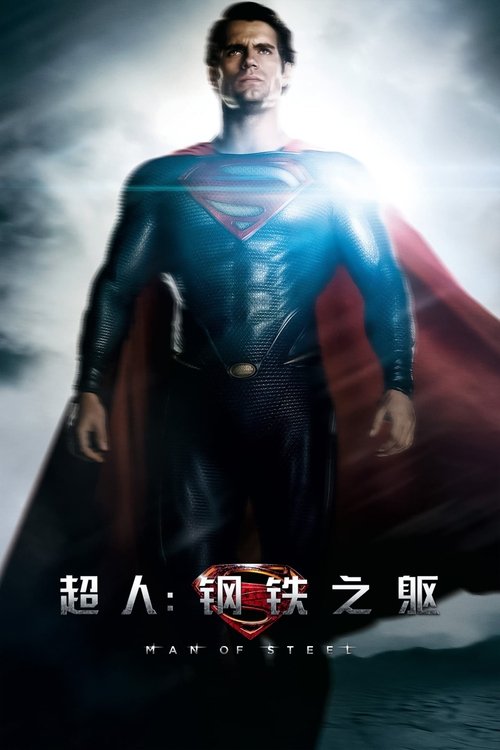超人：钢铁之躯 海报
