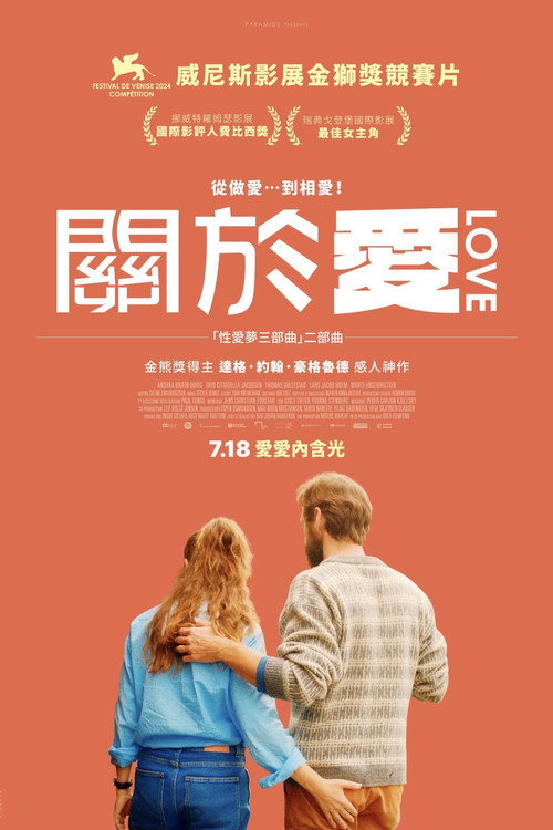 性梦爱三部曲：爱 海报