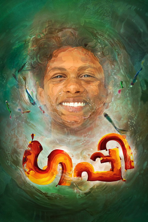 ഗപ്പി 海报